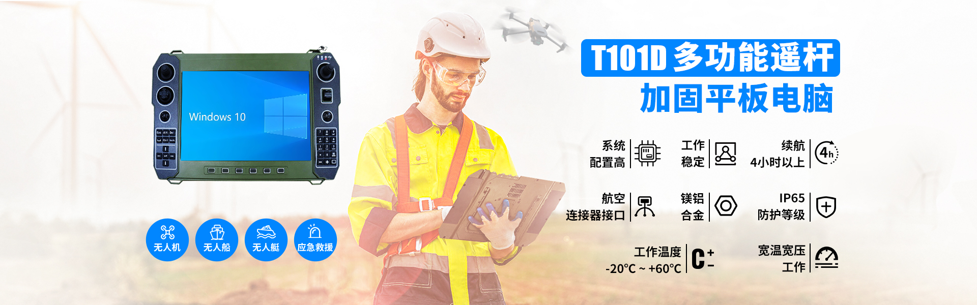 無(wú)人機(jī)地面站專(zhuān)用設(shè)備T101D 帶遙桿加固平板