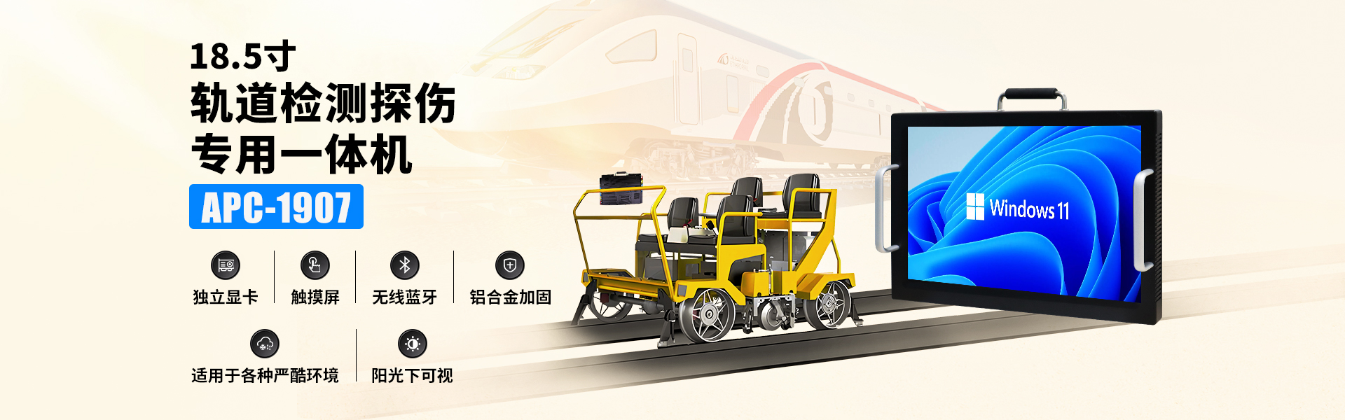 18.5寸獨(dú)顯高性能軌檢探傷專(zhuān)用加固一體機(jī)APC-1907