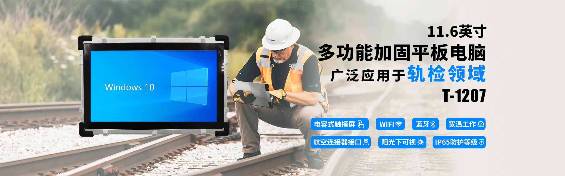 軌道檢測(cè)探傷多功能加固平板電腦T-1207