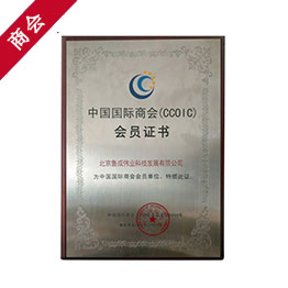 中國(guó)國(guó)際商會(huì)會(huì)員證書